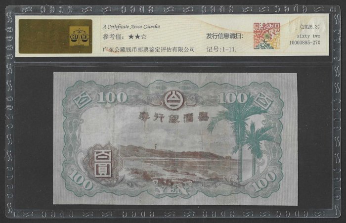 【週日21:00】85~U32~台灣銀行券壹佰圓 昭和甲券青仔欉 公藏62 | Yahoo拍賣