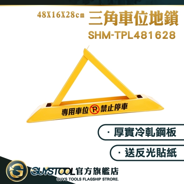 GUYSTOOL 車位鎖地鎖 車檔 防佔用地鎖 停車擋板 禁止停車 固定三角停車樁 SHM-TPL481628 停車位鎖