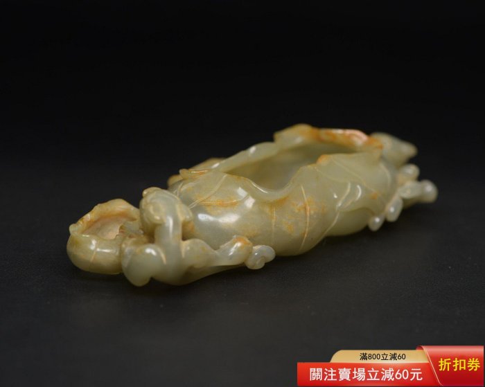 和田玉螭龍筆洗規格：17×7.0×3.3厘米，重309克玉質溫潤細膩，雕工精細