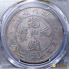 中国古美術【四川省造 光緒元寶】庫平七銭二分 龍幣 硬貨 銀幣 古錢幣 純銀保證 金品幣鈔】四川省造，光緒元寶，庫平七錢二分，小點緒，PCGS VF-Detail