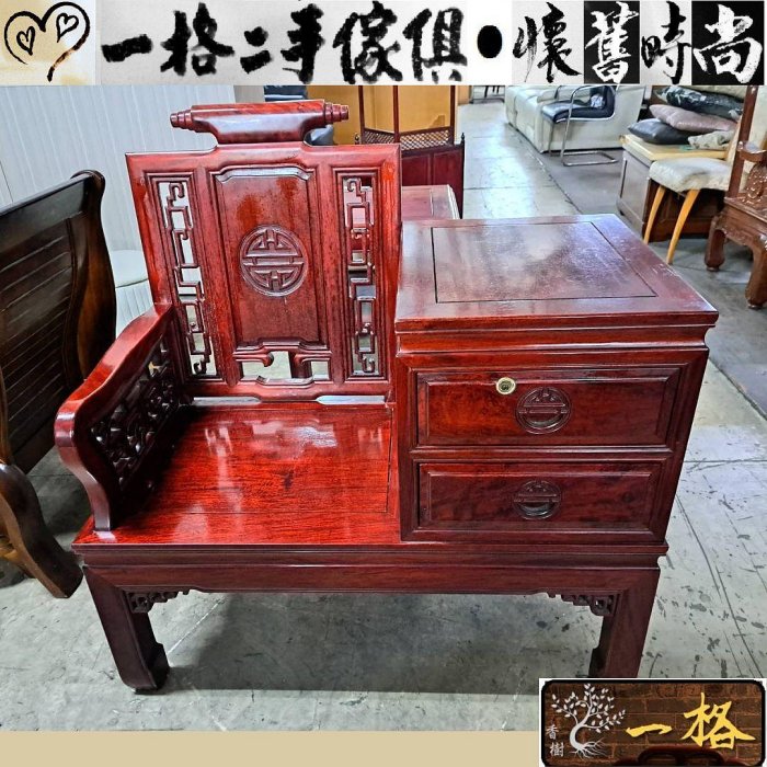 新北桃園二手傢俱 花梨木電話椅 紅木椅 實木家具