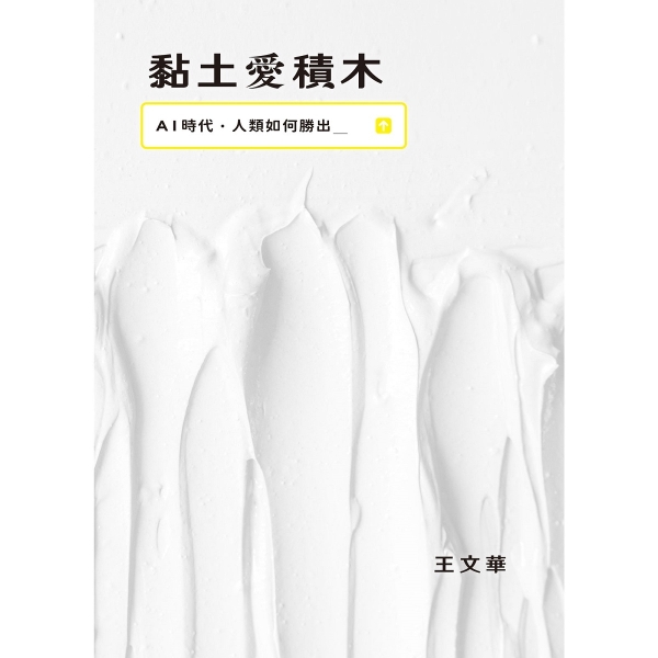 黏土愛積木︰AI時代，人類如何勝出[二手書_良好] product thumbnail 3