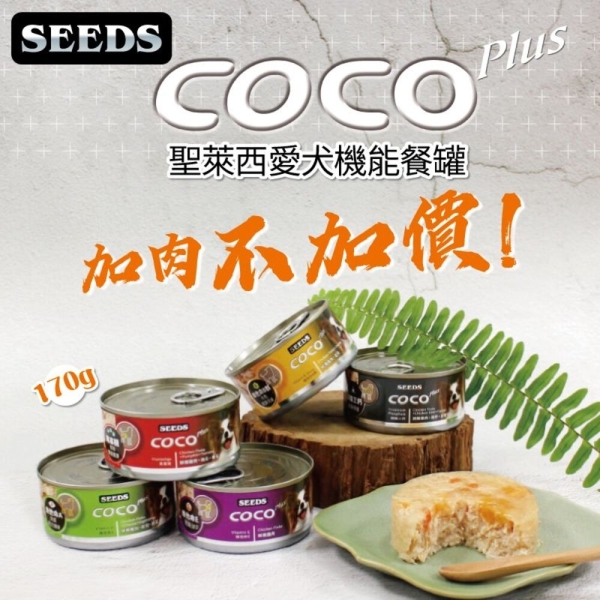 【單罐】SEEDS 惜時 聖萊西 COCO PLUS愛犬機能餐罐170g 副食罐 狗罐頭『寵喵樂旗艦店』