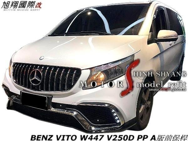 BENZ VITO W447 V250D PP A版前保桿空力套件14-19 (含水箱罩配件)