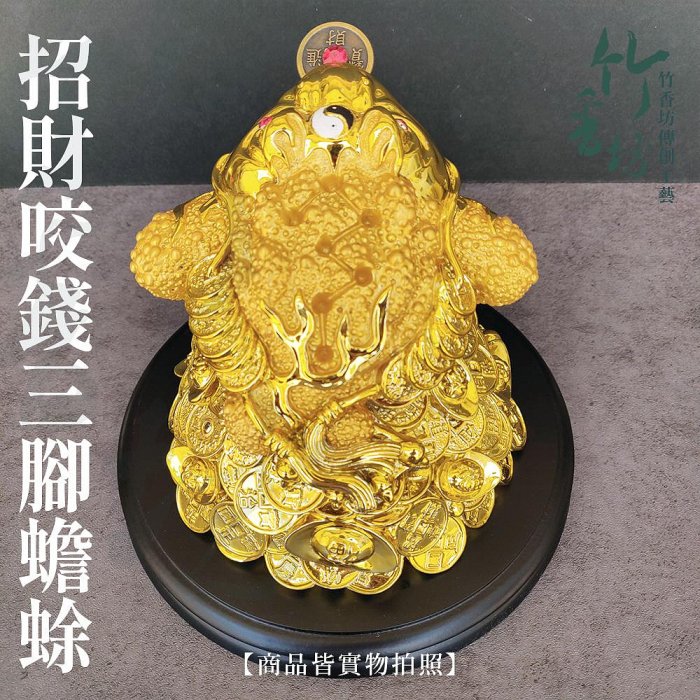 竹香坊【鎏金/黃金水(大)招財咬錢三腳蟾蜍】招財穩賺/四方進財、招財