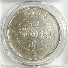 民國元年四川軍政府漢字壹圓PCGS XF92 銀光強品項不錯[認證編號
