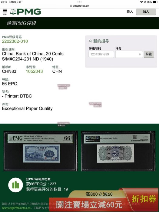 1940年中國銀行貳角PMG66EPQ 更高的分數僅有19 長城圖案最早應該是出