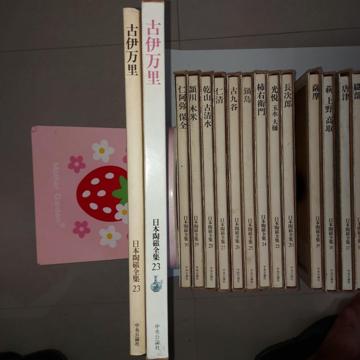 1978年日本陶磁全集24卷（全集共30卷，缺6卷如說明。精裝本，每