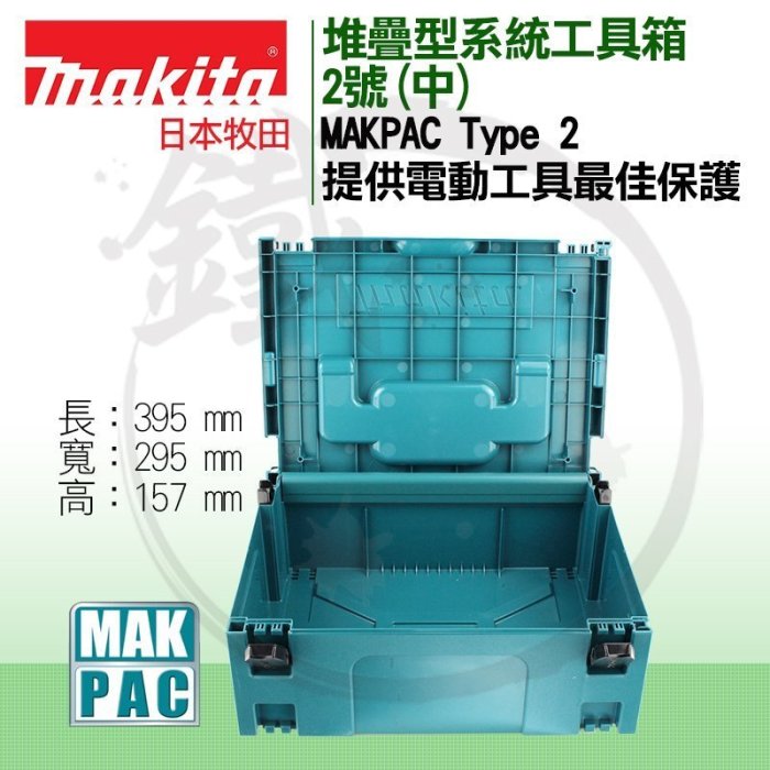 小鐵五金＊Makita 日本牧田MAKPAC 堆疊型系統工具箱2號中＊821550-0