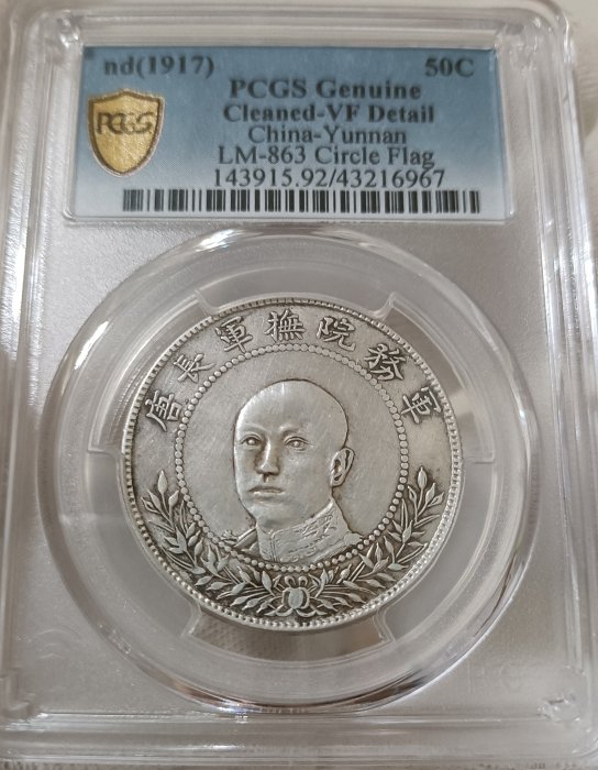 唐軍長唐繼堯像擁護共和三錢六分正像PCGS VF92 圈版.線外星.結內空實心