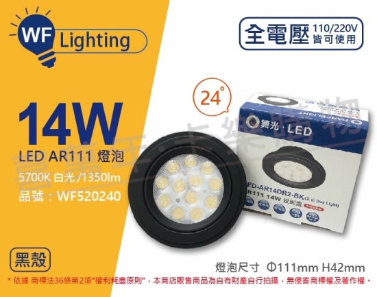 舞光 LED 14W 5700K 白光 24度 全電壓 黑殼清面 AR111 燈泡 WF520240