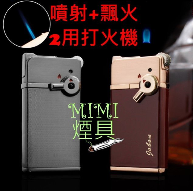 JOBON噴射鬼火兩用打火機 鬼火 打火機 鎖火 定火 飛火 飄火
