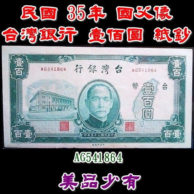 （特價商品）【慈悲喜捨】【170126】民國 35年 國父像 台灣銀行 壹佰圓 紙鈔