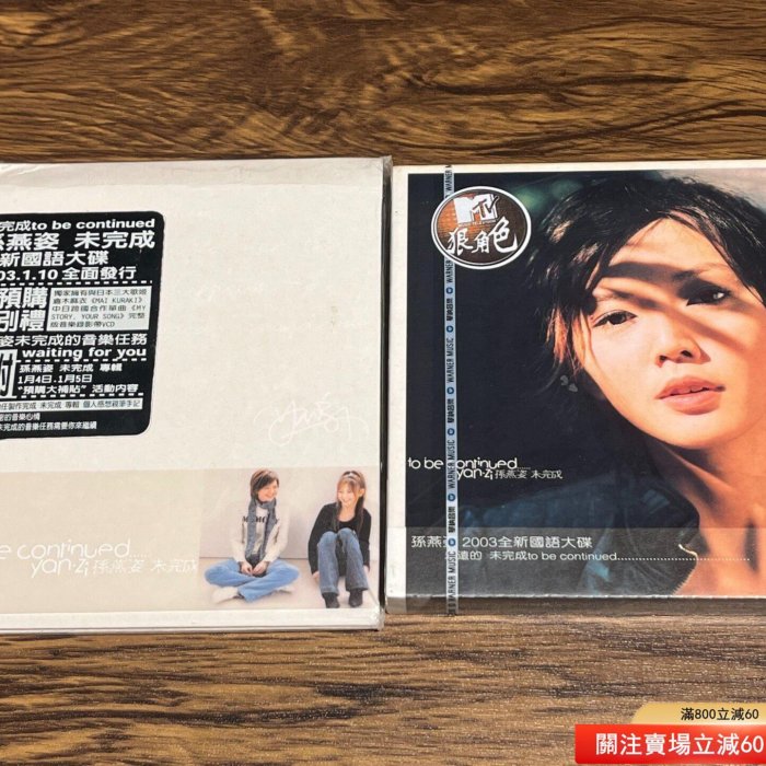 孫燕姿未完成臺華納首版首全新未拆cd有首的mtv貼紙絕版少見附帶二手