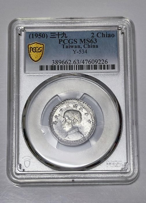 民國39年貳角鋁幣PCGS~MS63(車輪原光+逆背)
