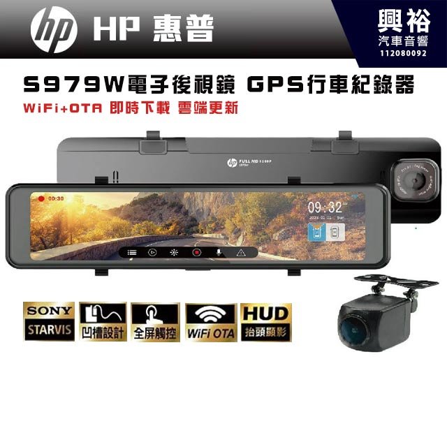 【HP】惠普 S979W 電子後視鏡 GPS行車紀錄器｜SONY STARVIS｜WIFI 無線傳輸｜OTA 韌體更新｜