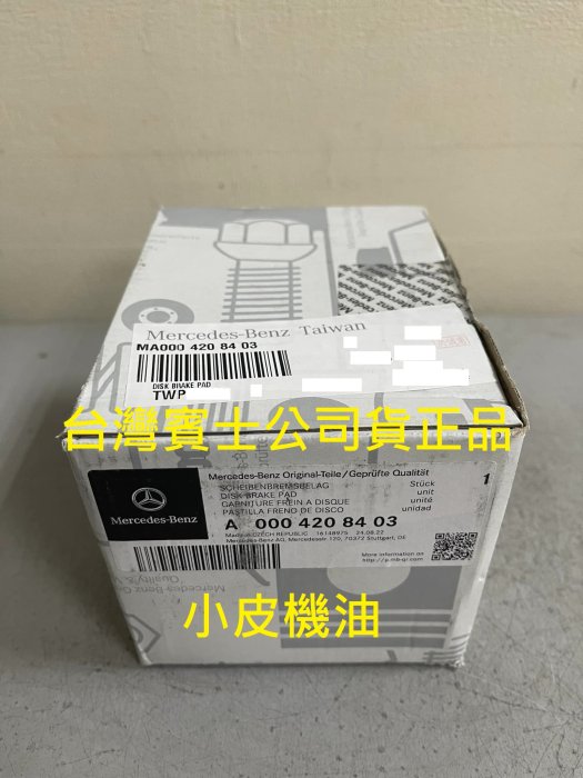 公司貨 BENZ 賓士 a0004208403 原廠 前 煞車皮 來令片 w205 glc w213 eqc 小皮機油 | Yahoo拍賣