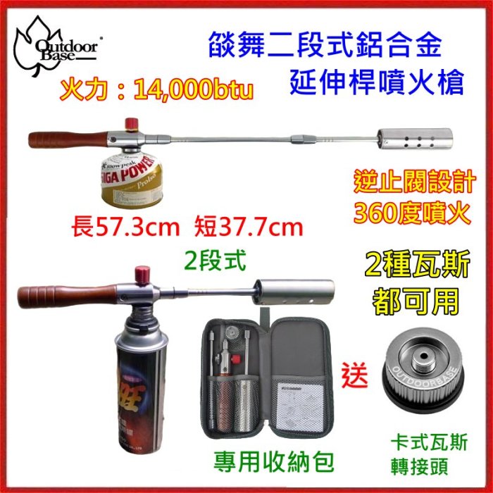 野孩子~OutdoorBase 送卡式轉接頭，燄舞二段式鋁合金伸縮噴火槍，不鏽鋼304卡式瓦斯噴槍1050℃，28118