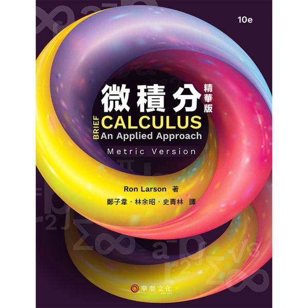 微積分(精華版)(10版)(公制版) | 公職考用書| Yahoo購物中心