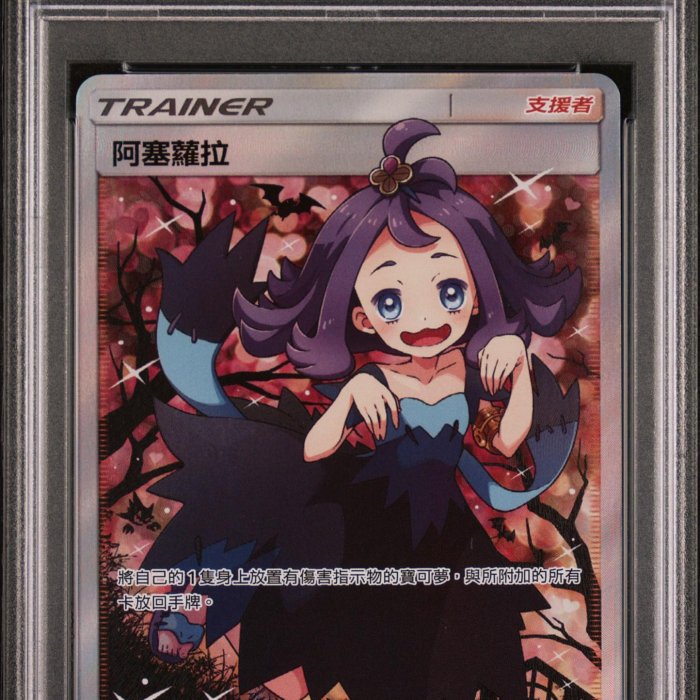 阿賽蘿拉PSA 10 PSA9 寶可夢美夢成真~二彈全圖-阿塞蘿拉/阿賽蘿