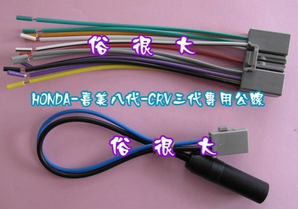 HONDA-CIVIC 喜美八代 CRV 三代 主機專用線組(本產品只賣線組.不賣主機喔)