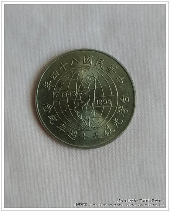 《煙薰草堂》民國84年 台灣 臺灣光復五十週年紀念性流通拾圓硬幣 10元