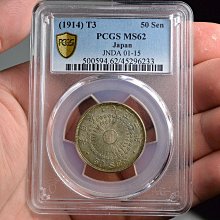 評級幣日本1914年大正三年五十錢50錢旭日銀幣鑑定幣PCGS MS62 | Yahoo拍賣