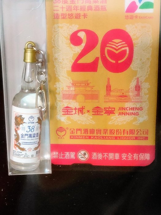 現貨：限量金門高粱20週年高梁酒瓶造型悠遊卡