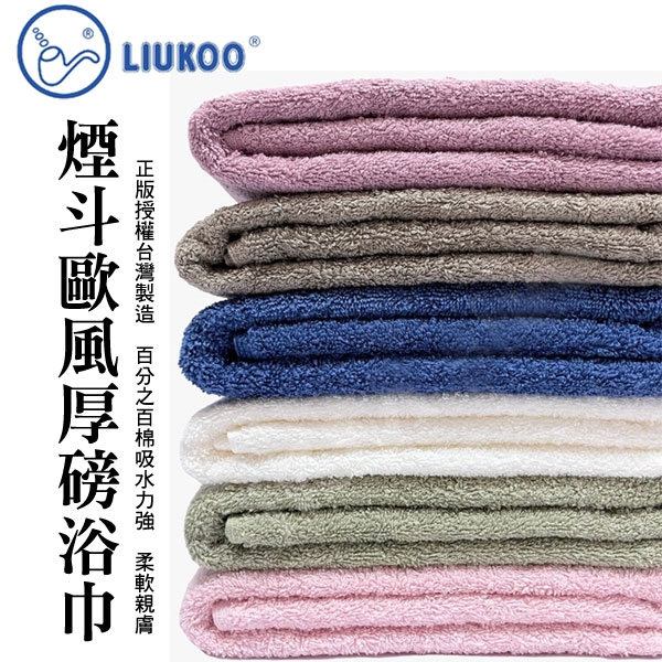 LIUKOO 煙鬥 歐風純棉浴巾 素色厚款 吸水浴巾 LK911【DK大王】