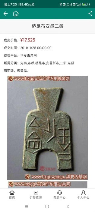 先秦橋足布安邑二釿-春秋戰國古幣安邑二斤布幣關聯圓足布，方足布，尖