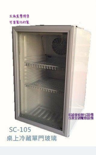 ♤名誠傢俱辦公設備冷凍空調餐飲設備♤桌上型冷藏櫃 直立式冷藏冰箱 小菜櫥 立式玻璃冷藏冰箱 商業營業用冷藏冷凍設備
