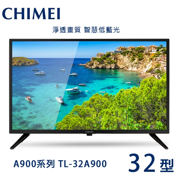CHIMEI奇美32吋HD低藍光液晶顯示器+視訊盒 TL-32A900~含運僅配送一樓