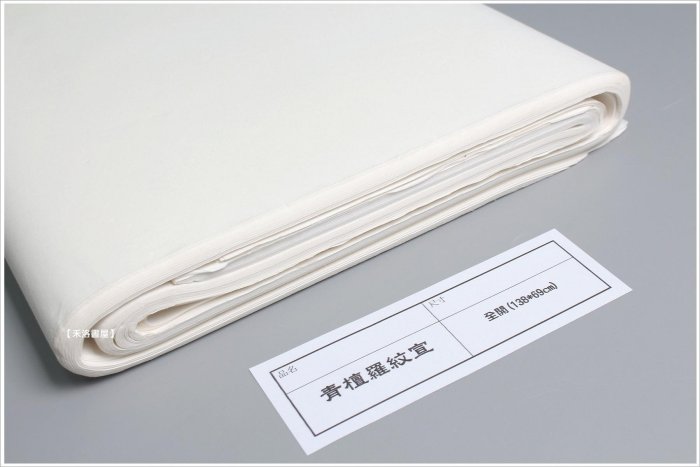 無地　四尺極薄羅紋宣　百枚 禾洛書屋】 青檀羅紋宣〈四尺全開/138*69cm〉青檀宣紙/手工宣/淨白生宣