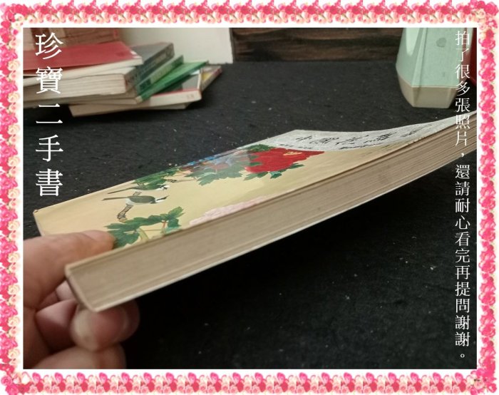 珍寶二手書FA26】中國花鳥畫│藝術圖書│楊炎傑泛黃大致翻閱無劃記