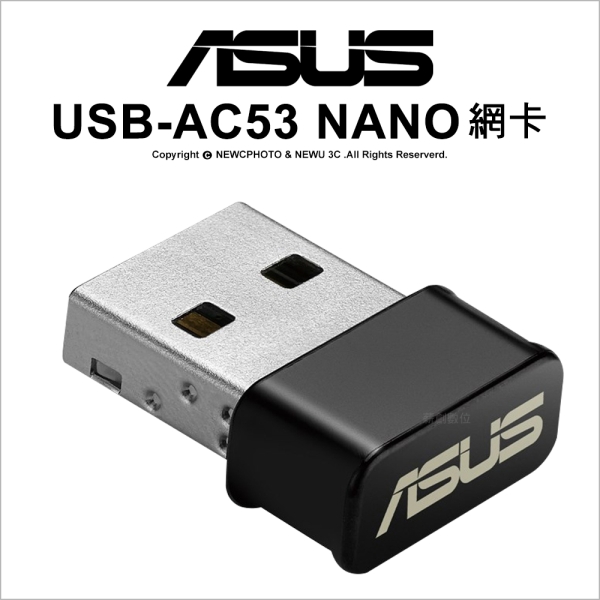 ASUS 華碩 USB-AC53 Nano 迷你型 USB無線網絡卡 雙頻AC1200 2.4G/5G 解放桌機 升級筆電5G