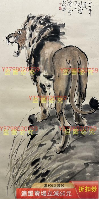 徐悲鴻獅子紙本畫芯尺寸：137*68cm 古玩收藏老物件【二手】 【白日夢想