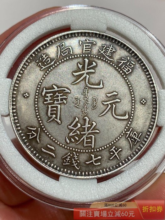 光緒元寶福建官局造七錢二分的價格推薦- 2026年5月| 比價比個夠BigGo