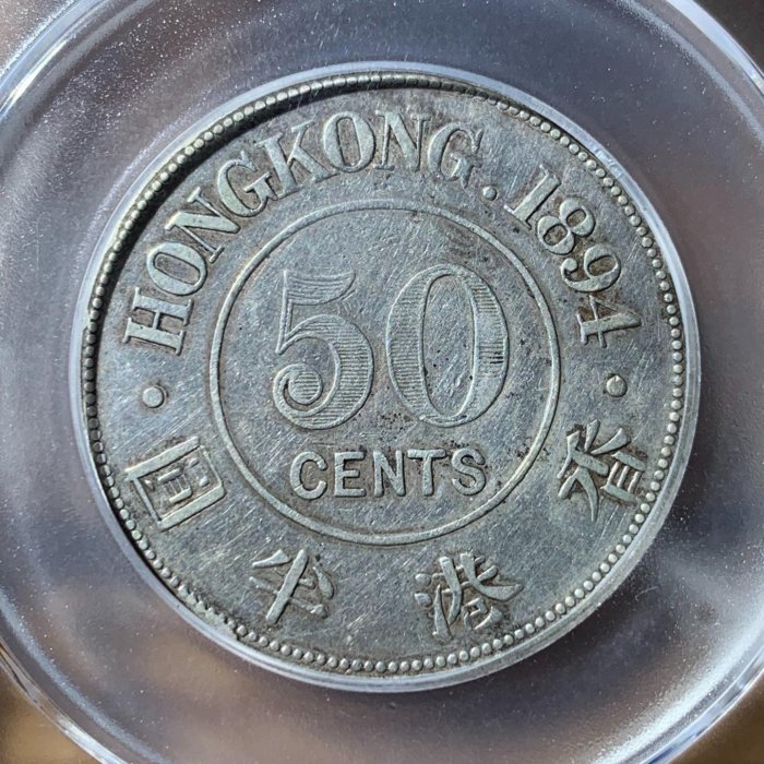 香港半圓，1894年香港半圓銀幣，維多利亞像，公博45分，實出售，包申通