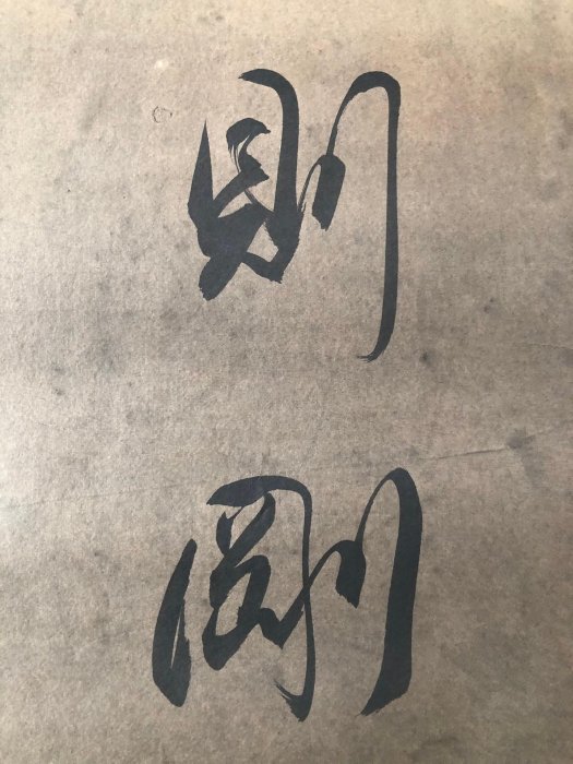 對聯30【沈鵬】書法，純手寫書法，裝裱尺寸：170*38cm左右，畫芯尺寸