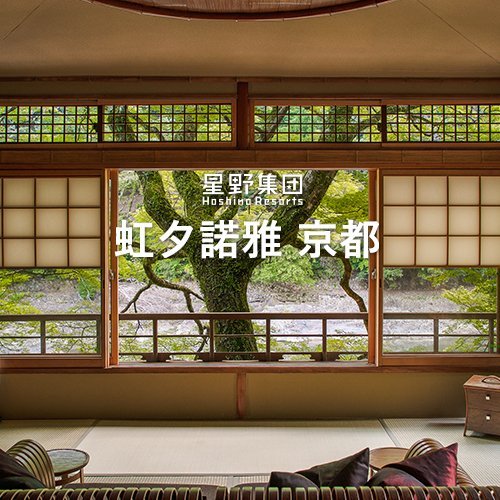 (代訂)星野集團-虹夕諾雅 京都(另有谷關、沖繩、富山、北海道、輕井澤、峇里島、東京)浮動報價請提供日期，為你查詢價位喔