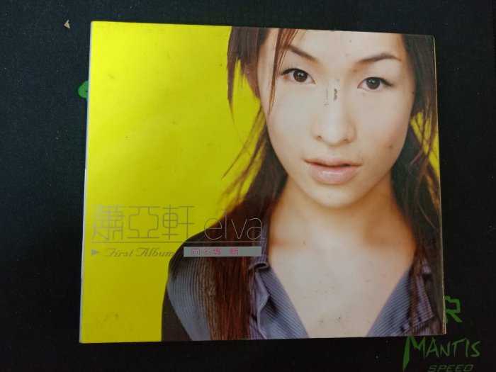 CD/CI/ 蕭亞軒elva / 同名專輯突然想起你/ 最熟悉的陌生人/ 甩啦甩啦