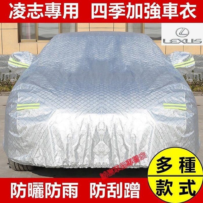 好物台灣現貨凌志Lexus 汽車車衣車罩四季通用加厚全罩蓋車外罩車套NX ES RX UX IS CT LS GS LX R
