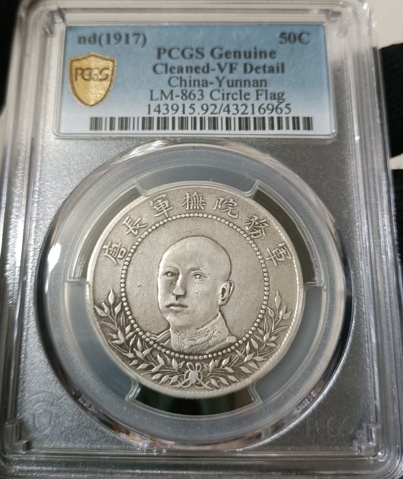 唐軍長唐繼堯像擁護共和三錢六分正像PCGS VF92 圈版.線外星.結內空實心