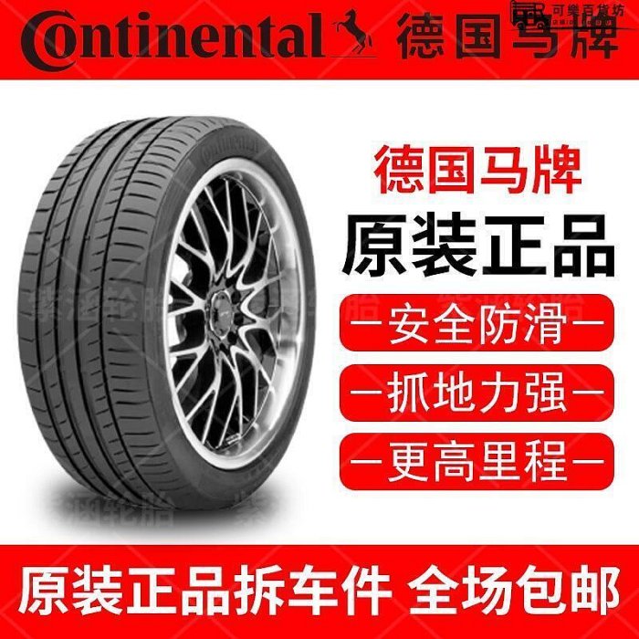 德國馬牌防爆輪胎225 235 245 255 265 27540 45 50 55R18 19 20