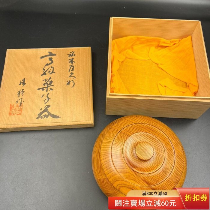 千壽木世界遺產屋久杉製高級果子器靖修作鉢置物盆天然木共箱希少極上品