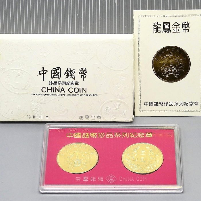 周日結標】(Z091-89)=中國錢幣珍品系列紀念章_龍鳳金幣=1套| Yahoo拍賣