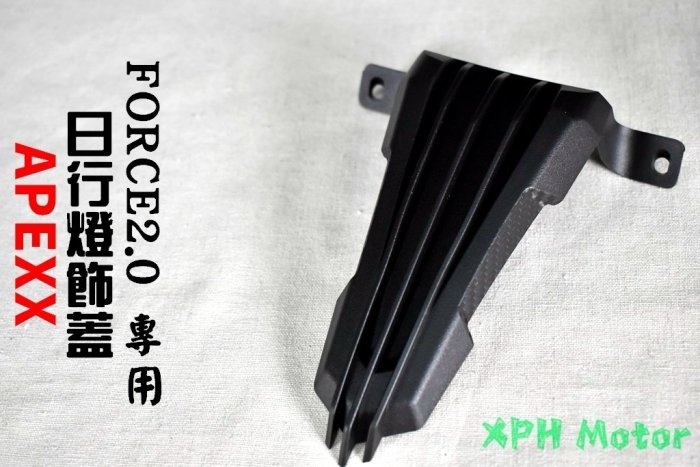 APEXX 日行燈飾蓋 碳纖維壓花 小燈飾蓋 定位燈飾蓋 小燈廢除 適用於 FORCE2.0 FORCE 2.0 二代