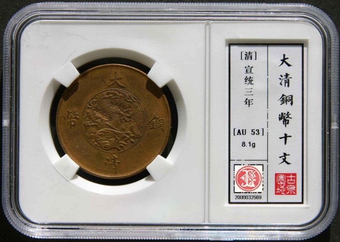 十文　大清銅幣　宣統三年 宣统三年大清铜币十文| 满汀洲收藏鉴定