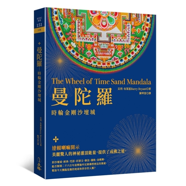 時輪曼陀羅2020 曼陀羅(時輪金剛沙壇城)(3版) | 旅遊/生活| Yahoo購物中心