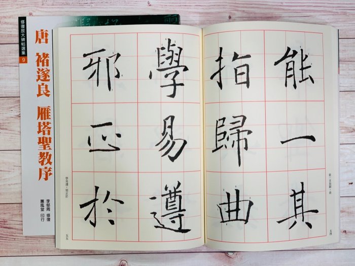 正大筆莊《唐褚遂良雁塔聖教序》(修復放大碑帖選集9) 書法字帖蕙風堂修